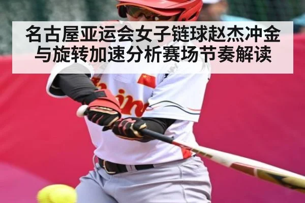 名古屋亚运会女子链球赵杰冲金与旋转加速分析赛场节奏解读 | Leyu Sports Sing in