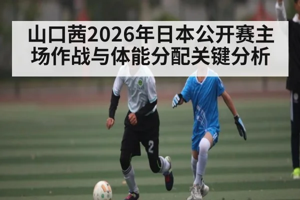 山口茜2026年日本公开赛主场作战与体能分配关键分析 | Leyu Sports Sing in