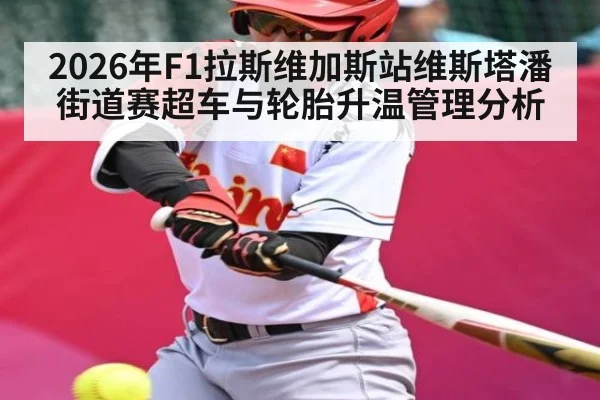 2026年F1拉斯维加斯站维斯塔潘街道赛超车与轮胎升温管理分析 | Leyu Sports Sing in