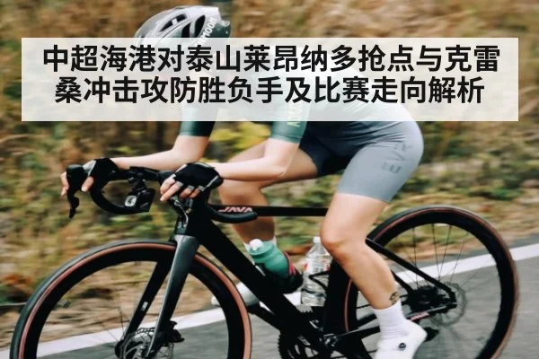 中超海港对泰山莱昂纳多抢点与克雷桑冲击攻防胜负手及比赛走向解析 | Leyu Sports Sing in